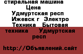 стиральная машина Zanussi › Цена ­ 2 000 - Удмуртская респ., Ижевск г. Электро-Техника » Бытовая техника   . Удмуртская респ.